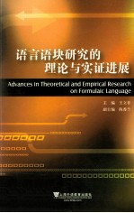 语言语块研究的理论与实证进展