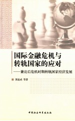 国际金融危机与转轨国家的应对 兼论后危机时期转轨国家经济发展