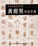 黄庭坚书法字典