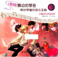 舞动的琴声献给琴童的音乐圣殿 3 莫扎特的故事