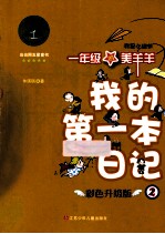 我的第一本日记 一年级的美羊羊我是小组长