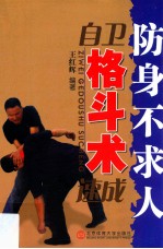 自卫格斗术速成 防身不求人