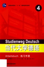 当代大学德语 练习手册 4