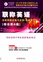 职称英语(综合类A级)深度押题试卷与真题 2013最新版