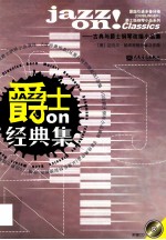 爵士 on 经典集:古典与爵士钢琴改编小品集