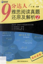 新航道英语学习丛书 9分达人雅思阅读真题还原及解析 2