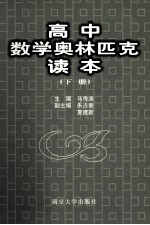 高中数学奥林匹克读本 下