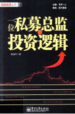 一位私募总监的投资逻辑