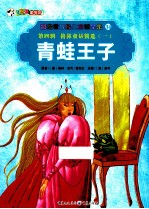 青蛙王子 第4辑 格林童话精选 1 彩绘世界经典童话全集 34