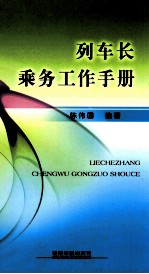 列车长乘务工作手册