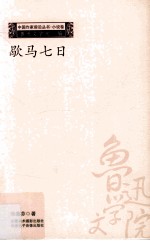 中国作家前沿丛书小说卷 歇马七日
