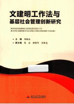 文建明工作法与基层社会管理创新研究