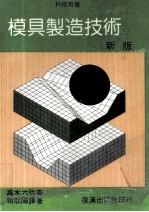 科技用书 模具制造技术 新版