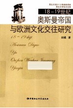 18-19世纪奥斯曼帝国与欧洲文化交往研究
