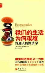 我们的生活为何艰难 普通人的经济学