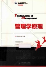 管理学原理