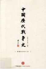 中国历代战争史 第3册