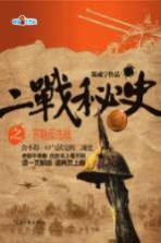 二战秘史之苏联反击战
