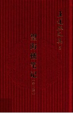 王运熙文集 5 望海楼笔记 外二种