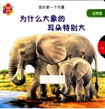 我的第一个问题 为什么大象的耳朵特别大 动物篇