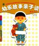 幼乐故事亲子读 我长大了