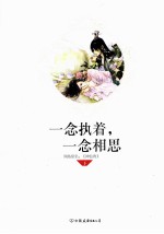 一念执着,一念相思 下