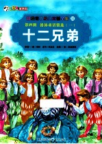 十二兄弟 第4辑 格林童话精选 1 彩绘世界经典童话全集 31