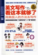 英文写作看这本就够了 用美国人的方法去写作