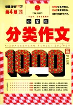 1000篇作文系列 小学生分类作文1000篇