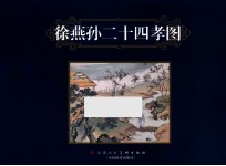 二十四孝图 任伯年、徐燕孙、陈少梅