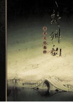 新乡韵 历史文化集粹
