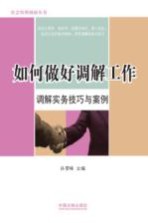 如何做好调解工作 调解实务技巧与案例