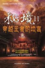 秘境 2 穿越王者的地宫