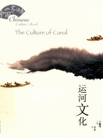 中国文化课本 运河文化