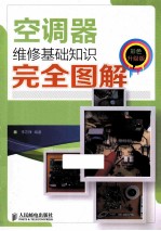 空调器维修基础知识完全图解 彩色升级版