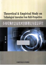 多维视角的企业技术创新理论与实证研究