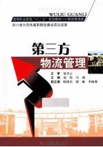 第三方物流管理