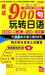 就这900句,玩转日语