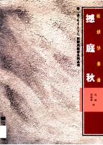 板胡协奏曲 撼庭秋