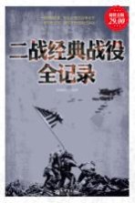 二战经典战役全记录 超值金版