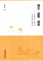 萌生·汲取·绽放 中韩现代儿童文学形成过程比较研究