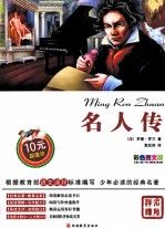 名人传 彩色图文版