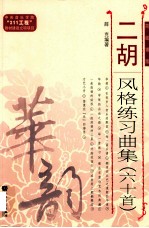 二胡风格练习典集(六十首) 简线谱版