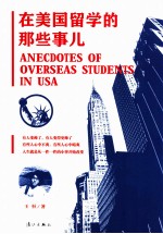 在美国留学的那些事儿