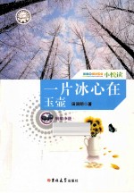 小悦读 一片冰心在玉壶