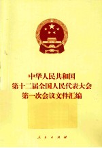 中华人民共和国第十二届会国人民代表大会第一次会议文件汇编