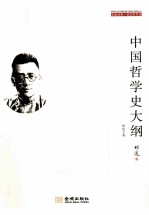 中国哲学史大纲