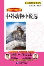 名师1+1导读方案 中外动物小说选