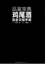 品鉴宝典鸡尾酒完全掌握手册