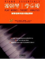弹钢琴学乐理 钢琴经典作品乐理全解析 原版引进